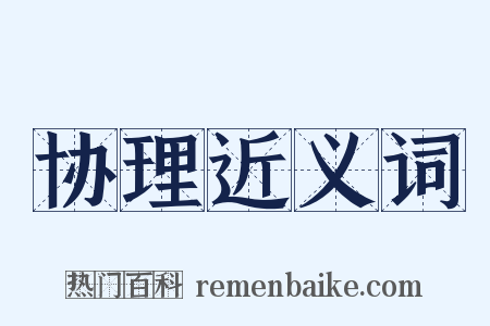 协理近义词是什么意思的图片